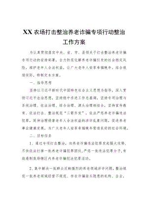 XX农场打击整治养老诈骗专项行动整治工作方案.docx
