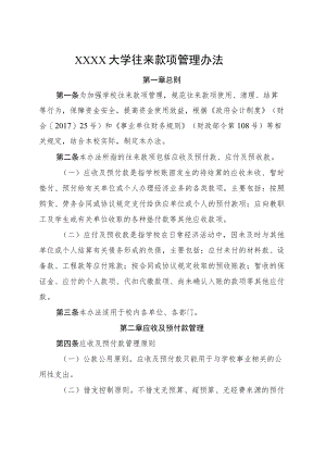 XXXX大学往来款项管理办法.docx