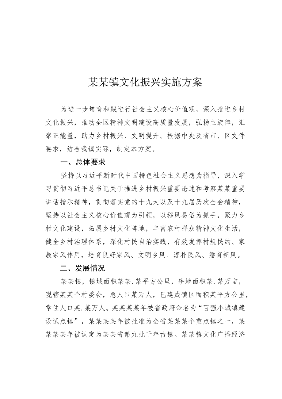 某某镇文化振兴实施方案.docx_第1页