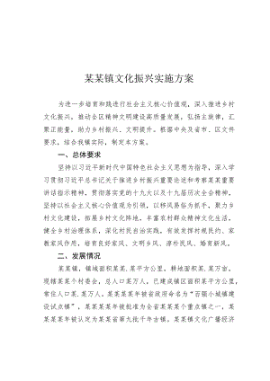 某某镇文化振兴实施方案.docx