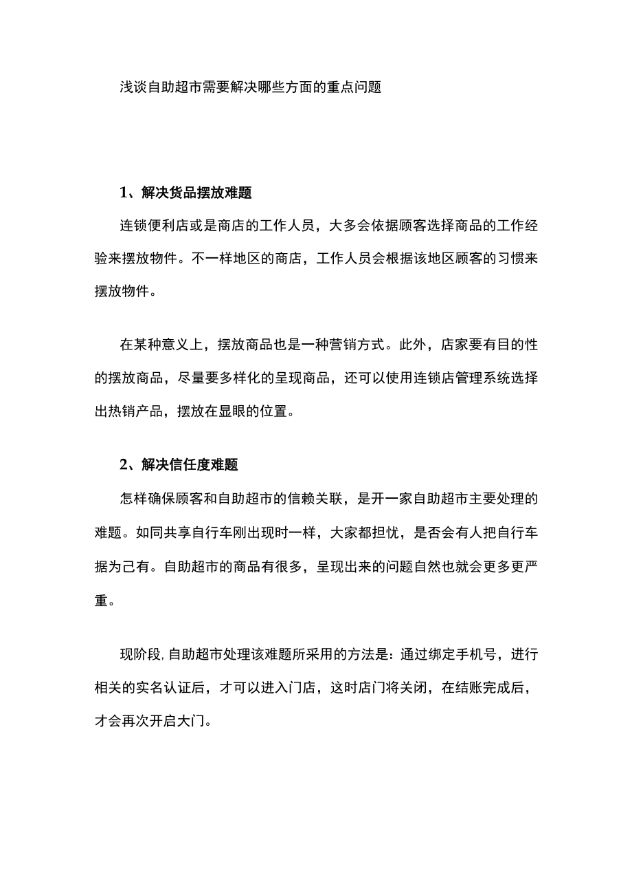 浅谈自助超市需要解决哪些方面的重点问题.docx_第1页