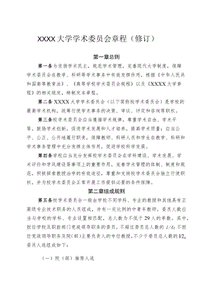 XXXX大学学术委员会章程修订.docx