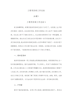 (5篇)工程项目部工作总结.docx