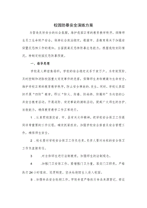 校园防暴安全演练方案2篇.docx
