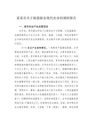 某某市关于做强做实现代农业的调研报告.docx