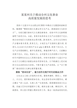某某州关于推动全州文化事业高质量发展的思考.docx