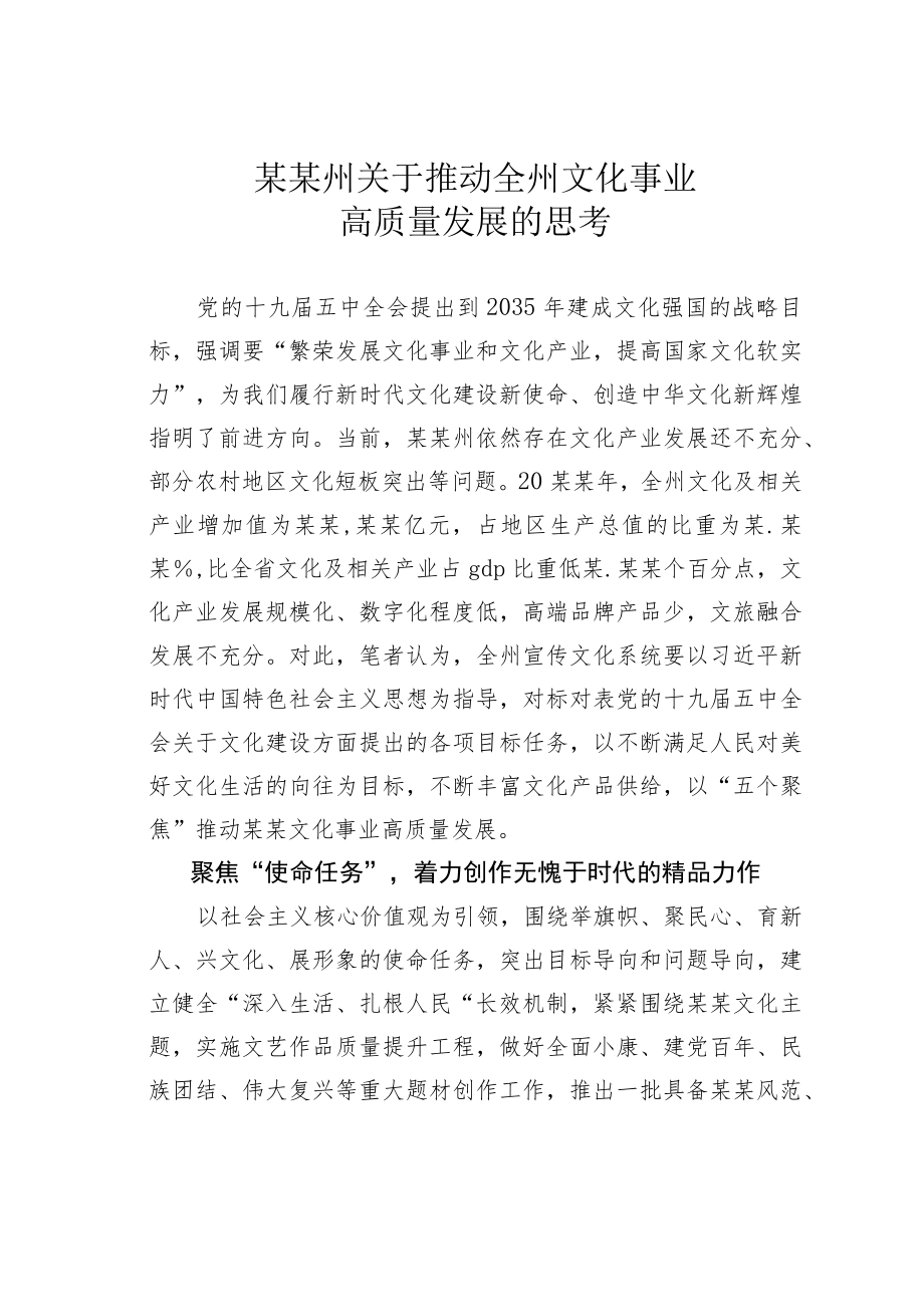 某某州关于推动全州文化事业高质量发展的思考.docx_第1页