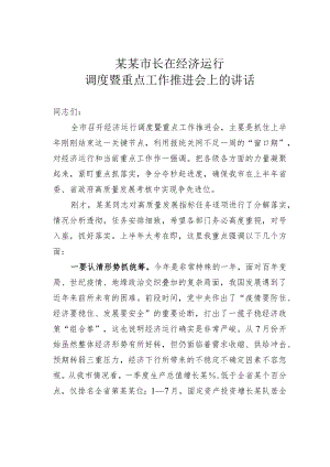 某某市长在经济运行调度暨重点工作推进会上的讲话.docx