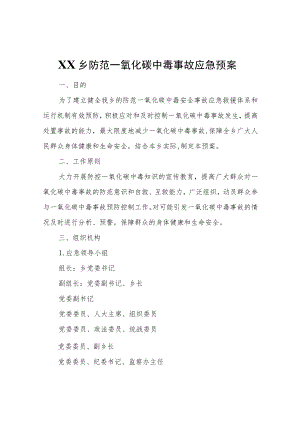 XX乡防范一氧化碳中毒事故应急预案.docx