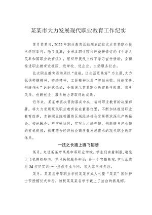 某某市大力发展现代职业教育工作纪实.docx