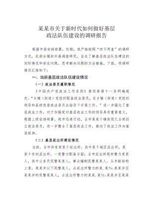 某某市关于新时代如何做好基层政法队伍建设的调研报告.docx