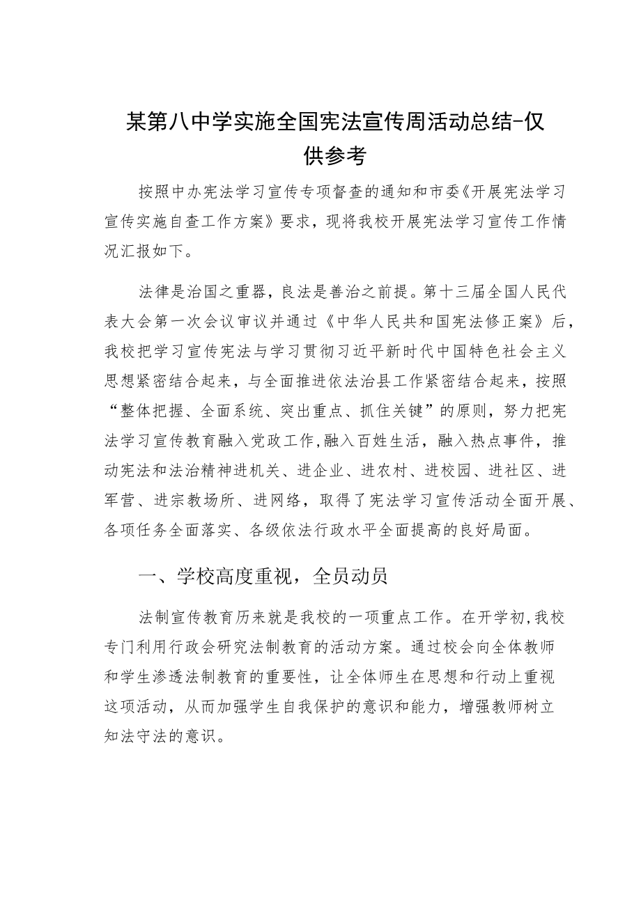 某第八中学实施全国宪法宣传周活动总结-仅供参考.docx_第1页