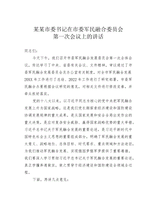 某某市委书记在市委军民融合委员会第一次会议上的讲话.docx