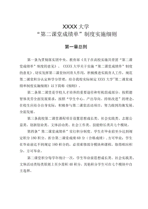 XXXX大学“第二课堂成绩单”制度实施细则.docx