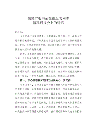 某某市委书记在市级老同志情况通报会上的讲话.docx