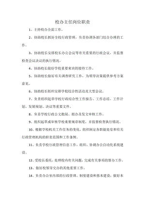 校办主任岗位职责.docx