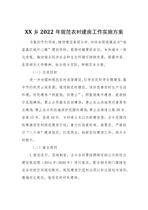 XX乡2022年规范农村建房工作实施方案.docx