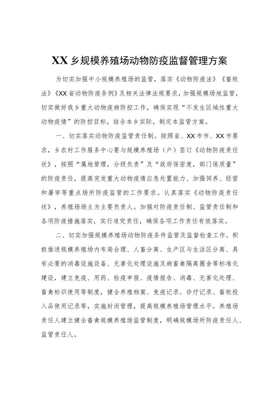 XX乡规模养殖场动物防疫监督管理方案.docx_第1页