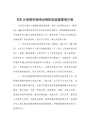 XX乡规模养殖场动物防疫监督管理方案.docx