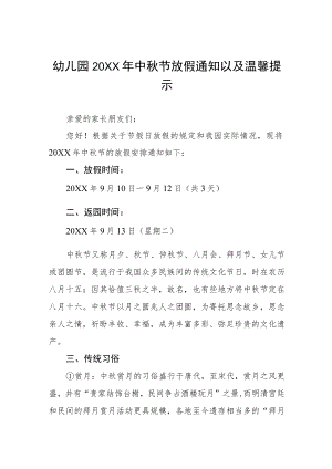 幼儿园2022年中秋节放假通知以及温馨提示(七篇).docx