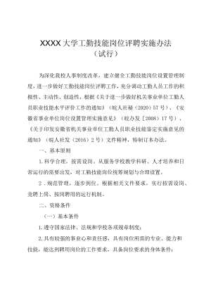 XXXX大学工勤技能岗位评聘实施办法.docx