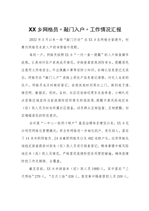 XX乡网格员“敲门入户“工作情况汇报.docx