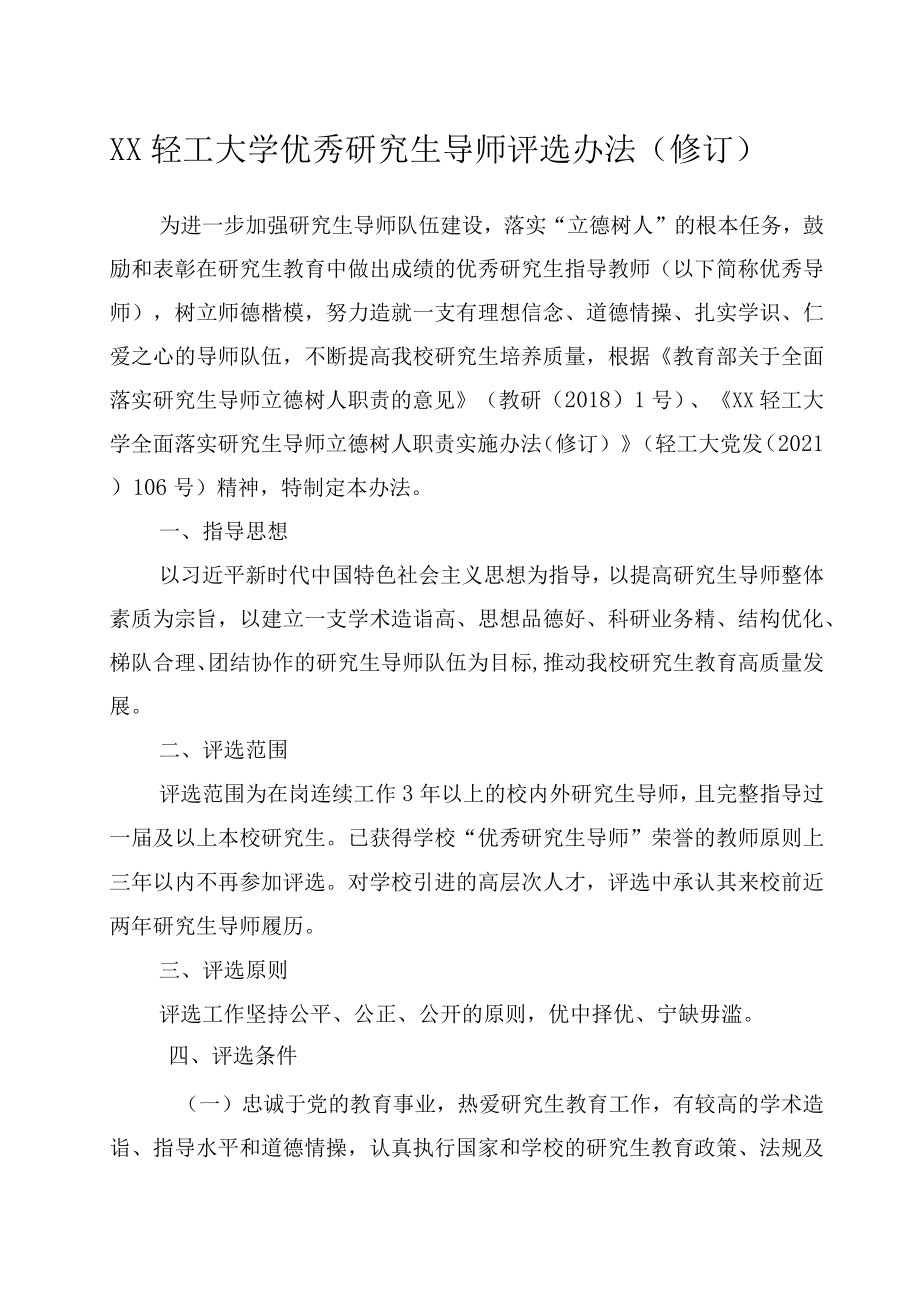 XXXX大学优秀研究生导师评选办法修订.docx_第1页