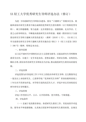 XXXX大学优秀研究生导师评选办法修订.docx