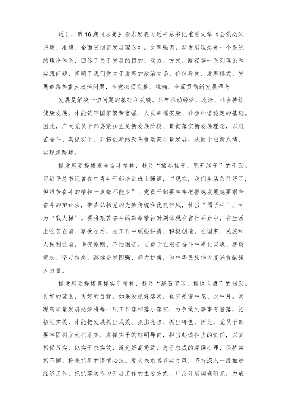 求是发布《全党必须完整、准确、全面贯彻新发展理念》读后感心得体会（3篇）.docx_第1页