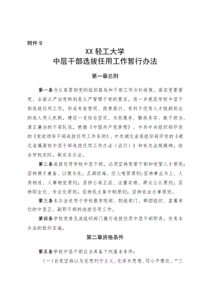 XXXX大学中层干部选拔任用工作暂行办法.docx