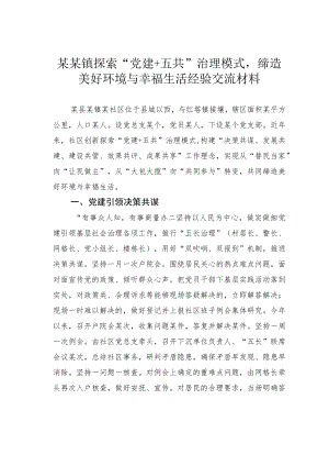 某某镇探索“党建+五共”治理模式缔造美好环境与幸福生活经验交流材料.docx