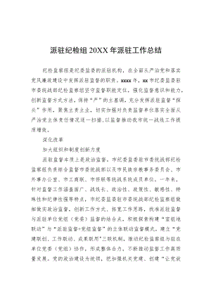 派驻纪检组2021年派驻工作总结.docx