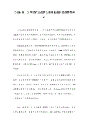 汇报材料：为夺取抗击疫情全面胜利提供坚强警务保证.docx