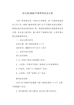 幼儿园2022年推普周活动方案.docx