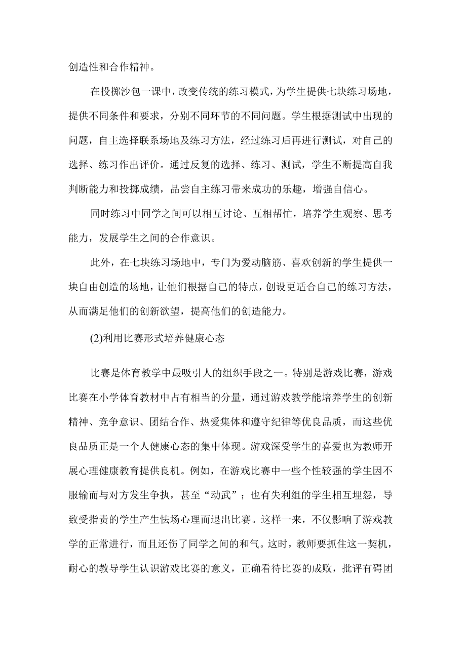 浅谈心理健康在小学体育教学中的渗透.docx_第2页