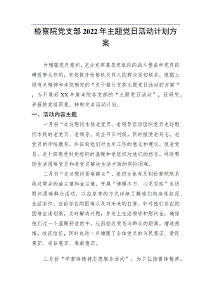 检察院党支部2022年主题党日活动计划方案.docx