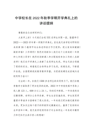 校长2022年秋季学期开学典礼讲话.docx