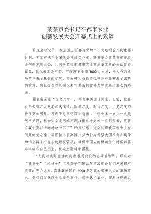 某某市委书记在都市农业创新发展大会开幕式上的致辞.docx
