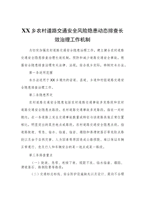 XX乡农村道路交通安全风险隐患动态排查长效治理工作机制.docx
