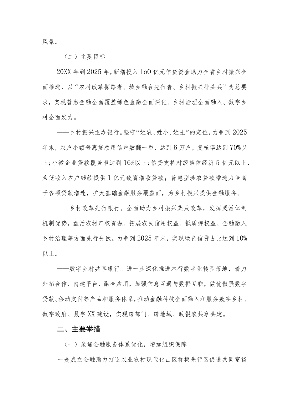 XX农商银行关于金融助力打造农业农村现代化山区样板先行区促进共同富裕实施方案.docx_第2页