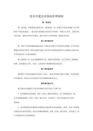 校企共建实训基地管理细则.docx