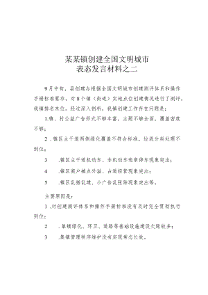 某某镇创建全国文明城市表态发言材料之二.docx