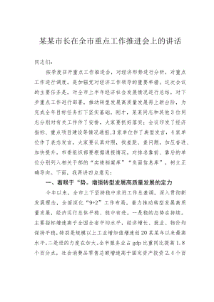 某某市长在全市重点工作推进会上的讲话.docx