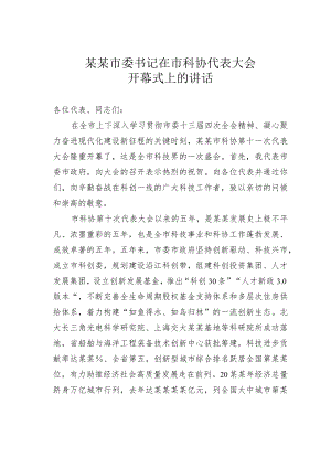 某某市委书记在市科协代表大会开幕式上的讲话.docx