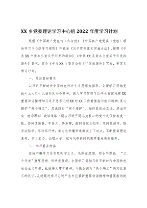 XX乡党委理论学习中心组2022年度学习计划.docx
