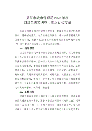 某某市城市管理局2022年度创建全国文明城市重点行动方案.docx