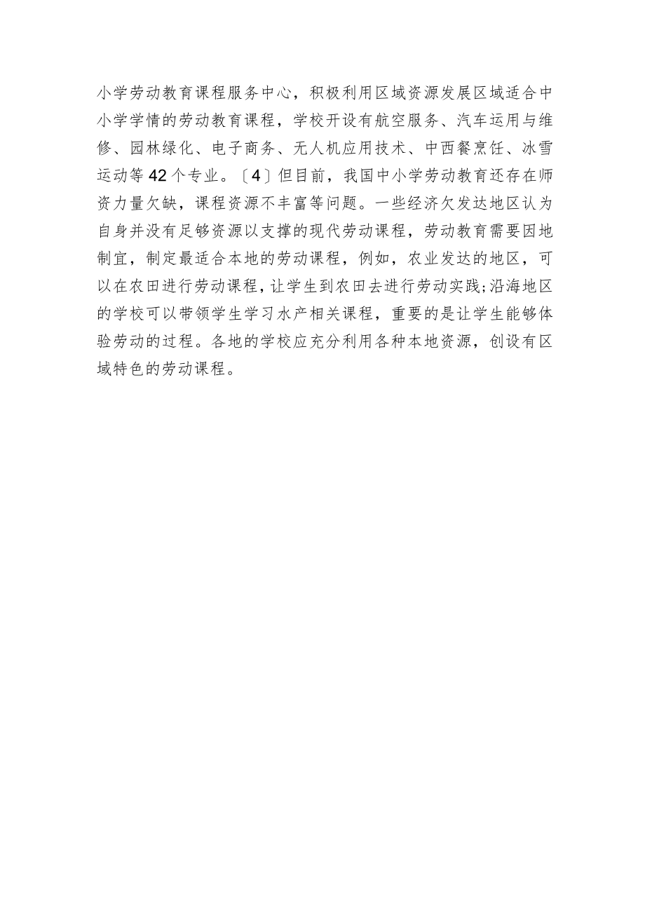 浅析中小学劳动教育研究现状与反思报告.docx_第3页