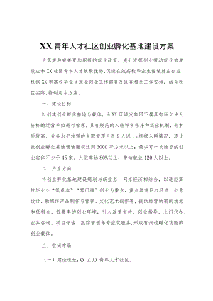 XX人才社区创业孵化基地建设方案.docx