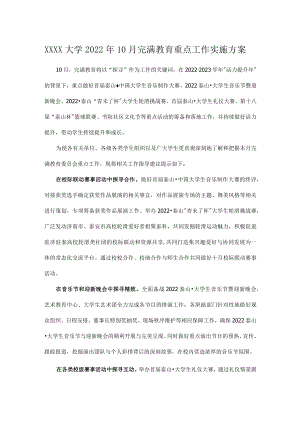XXXX大学2022年10月完满教育重点工作实施方案.docx