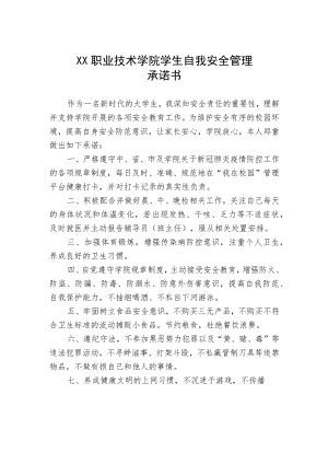 XX职业技术学院学生自我安全管理承诺书.docx